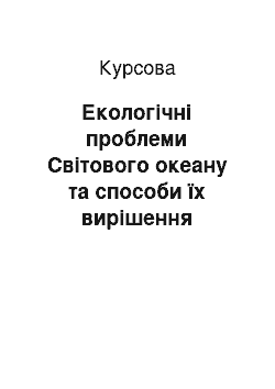 Курсовая: Екологічні проблеми Світового океану та способи їх вирішення