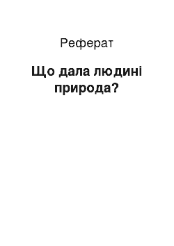 Реферат: Что дала человеку природа?