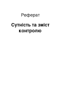 Реферат: Сутність та зміст контролю