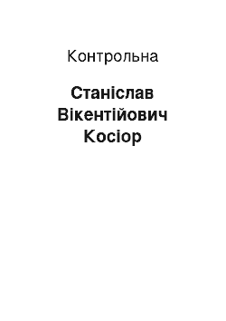 Контрольная: Станіслав Вікентійович Косіор