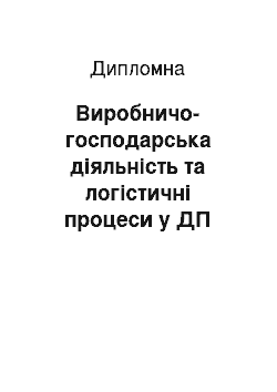 Дипломная: Виробничо-господарська діяльність та логістичні процеси у ДП «Золочівський лісгосп»