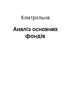 Контрольная: Аналіз основних фондів