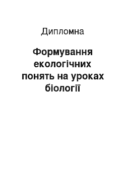 Дипломная: Формування екологічних понять на уроках біології