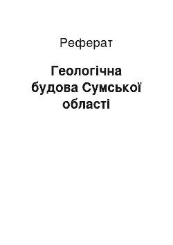 Реферат: Геологічна будова Сумської області