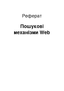 Реферат: Пошукові механізми Web