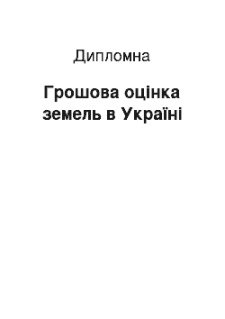 Дипломная: Грошова оцінка земель в Україні