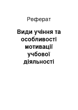 Реферат: Види учіння та особливості мотивації учбової діяльності