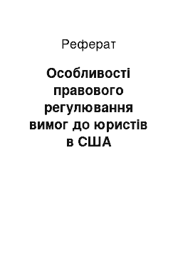 Реферат: Особливості правового регулювання вимог до юристів в США