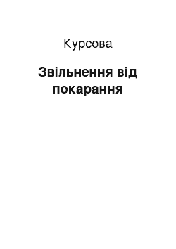 Курсовая: Звільнення від покарання