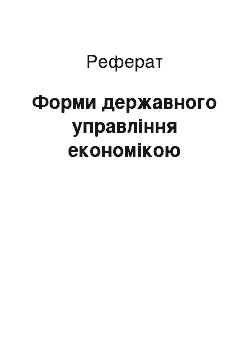 Реферат: Форми державного управління економікою