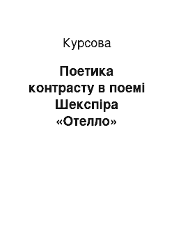 Курсовая: Поетика контрасту в поемі Шекспіра «Отелло»