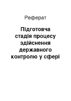 Реферат: Підготовча стадія процесу здійснення державного контролю у сфері господарської діяльності