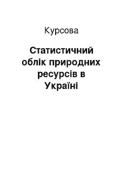 Курсовая: Статистичний облік природних ресурсів в Україні