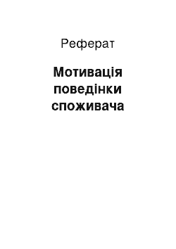 Реферат: Мотивація поведінки споживача