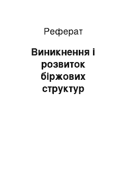 Реферат: Виникнення і розвиток біржових структур