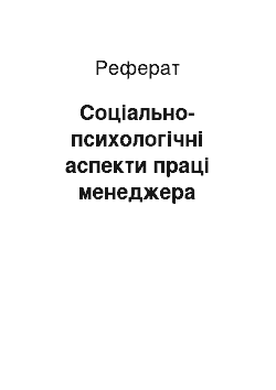 Реферат: Соціально-психологічні аспекти праці менеджера