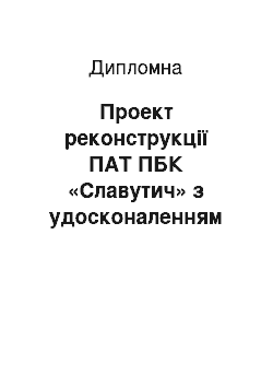 Дипломная: Проект реконструкції ПАТ ПБК «Славутич» з удосконаленням технології зброджування сусла