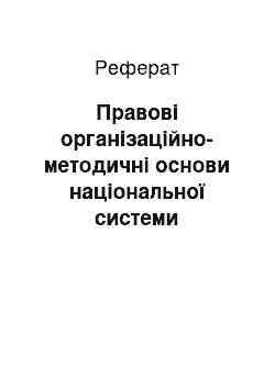 Реферат: Правові організаційно-методичні основи національної системи стандартизації