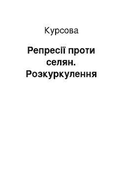 Курсовая: Репресії проти селян. Розкуркулення