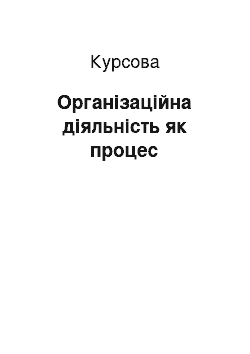 Курсовая: Організаційна діяльність як процес