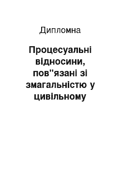 Дипломная: Процесуальні відносини, пов"язані зі змагальністю у цивільному судочинстві