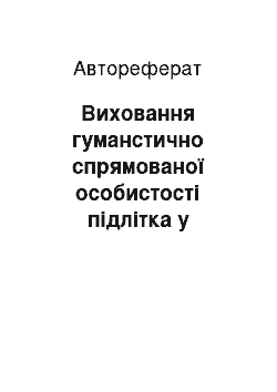 Автореферат: Виховання гуманстично спрямованої особистості підлітка у позаурочний час