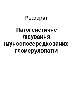 Реферат: Патогенетичне лікування імуноопосередкованих гломерулопатій