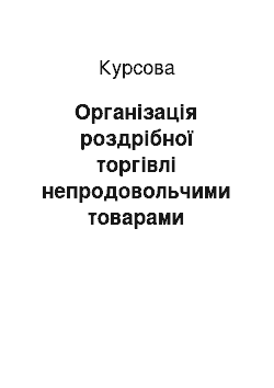 Курсовая: Організація роздрібної торгівлі непродовольчими товарами