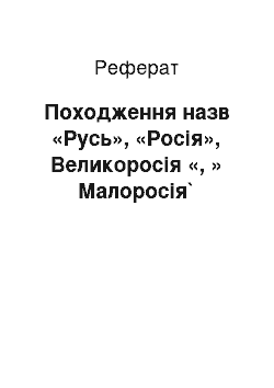 Реферат: Походження назв «Русь», «Росія», Великоросія «, » Малоросія`