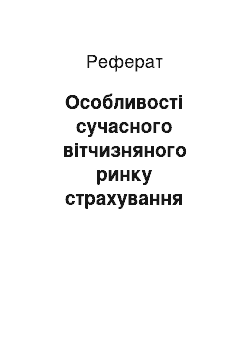 Реферат: Особливості сучасного вітчизняного ринку страхування вантажів