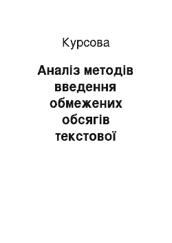 Курсовая: Аналіз методів введення обмежених обсягів текстової інформації