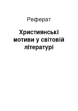 Реферат: Християнські мотиви у світовій літературі