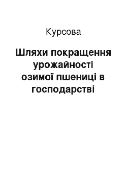 Курсовая: Шляхи покращення урожайності озимої пшениці в господарстві