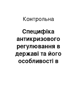 Контрольная: Специфіка антикризового регулювання в державі та його особливості в Україні