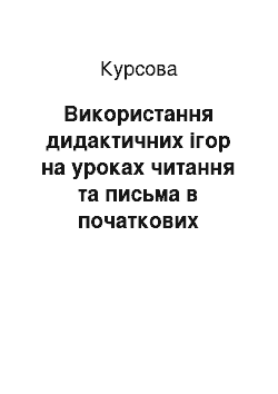 Курсовая: Використання дидактичних ігор на уроках читання та письма в початкових класах