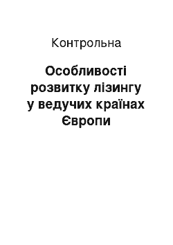 Контрольная: Особливості розвитку лізингу у ведучих країнах Європи