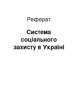 Реферат: Система соціального захисту в Україні