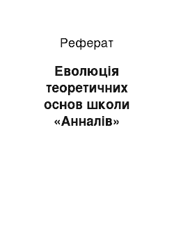 Реферат: Еволюція теоретичних основ школи «Анналів»