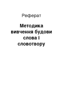 Реферат: Методика вивчення будови слова і словотвору