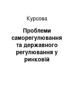 Курсовая: Проблеми саморегулювання та державного регулювання у ринковій економіці