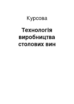 Курсовая: Технологія виробництва столових вин