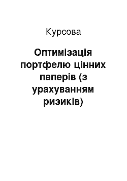 Курсовая: Оптимізація портфелю цінних паперів (з урахуванням ризиків)