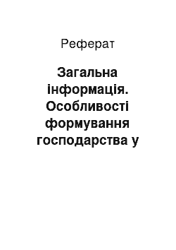 Реферат: Загальна інформація. Особливості формування господарства у Ньюфаундленді у 20 столітті