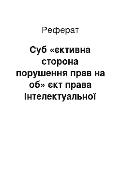 Реферат: Суб «єктивна сторона порушення прав на об» єкт права інтелектуальної власності