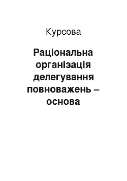 Курсовая: Раціональна організація делегування повноважень – основа дисципліни праці на прикладі туристичного агентства «Have rest»