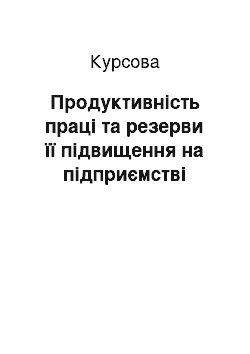 Курсовая: Продуктивність праці та резерви її підвищення на підприємстві