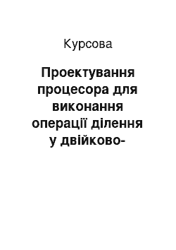 Курсовая: Проектування процесора для виконання операції ділення у двійково-десятковому коді