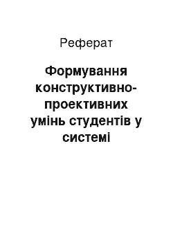 Реферат: Формування конструктивно-проективних умінь студентів у системі дидактичної підготовки вчителя початкової школи