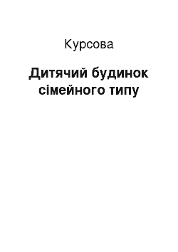 Курсовая: Дитячий будинок сімейного типу