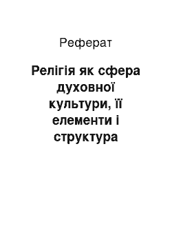 Реферат: Релігія як сфера духовної культури, її елементи і структура